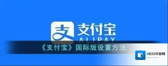 支付宝版本