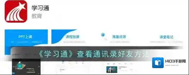 《学习通》查看通讯录好友方法