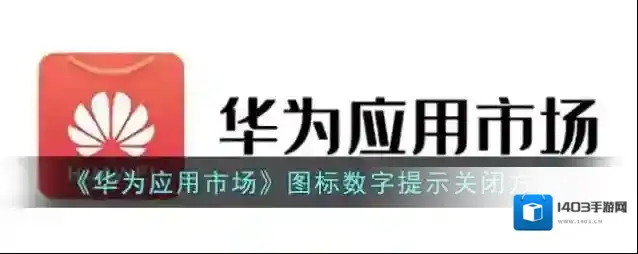 华为应用市场角标