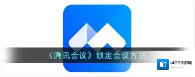 腾讯会议会议