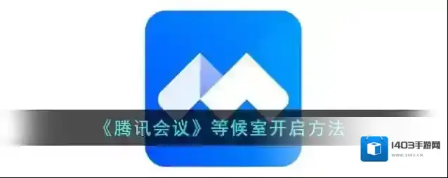 腾讯会议列表