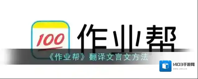 作业帮古文