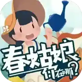 春姑娘你在哪手机版