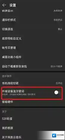 网易云音乐接设备