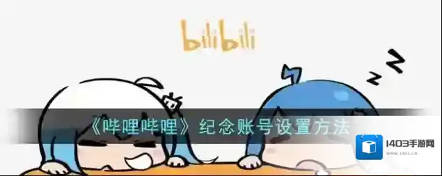 哔哩哔哩纪念