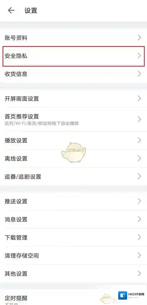 哔哩哔哩隐私设置