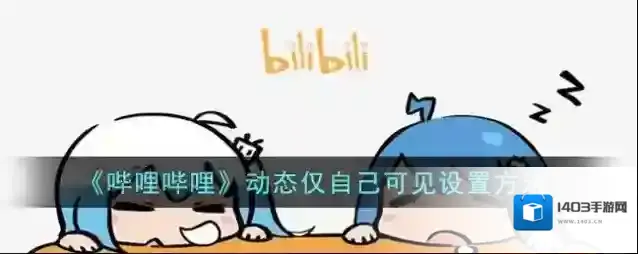 哔哩哔哩点击