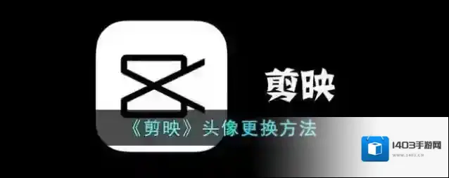 剪映点击