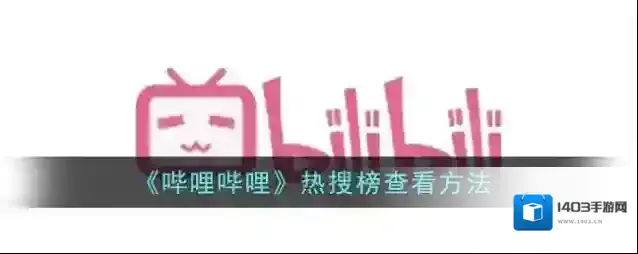 哔哩哔哩热搜