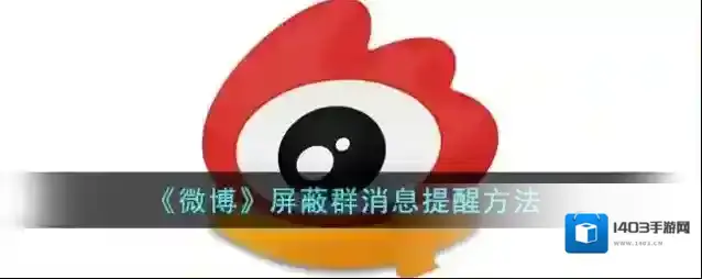 微博消息提醒