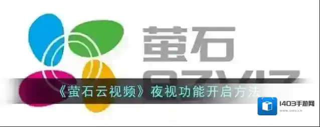 萤石云视频夜视