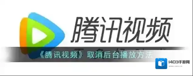 腾讯视频后台播放