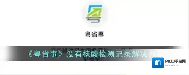 粤省事核酸检测