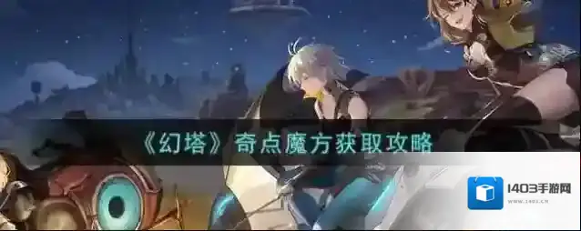 幻塔奇点