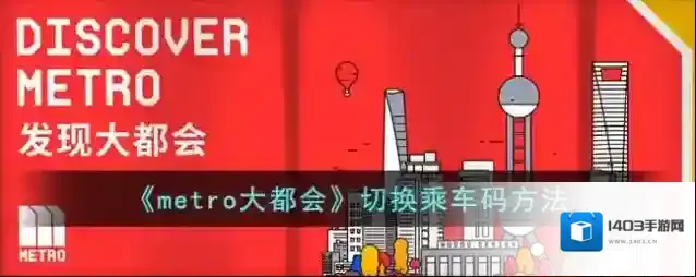 metro大都会城市