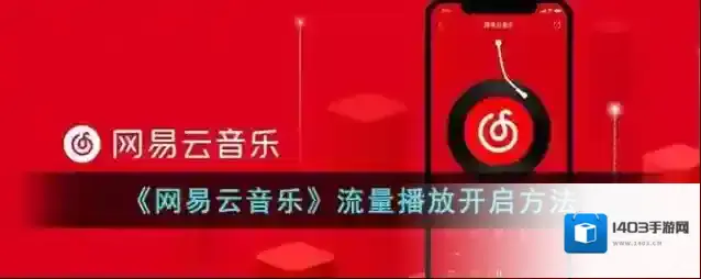 网易云音乐打开网易云