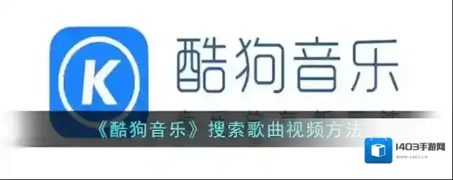 酷狗音乐视频