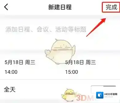 钉钉日程提醒