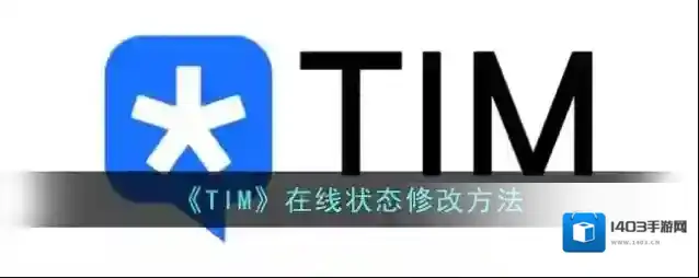腾讯tim在线状态