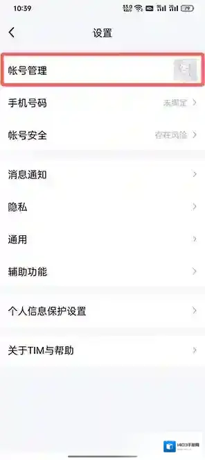 腾讯tim账号管理