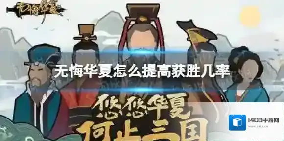 无悔入华夏名臣