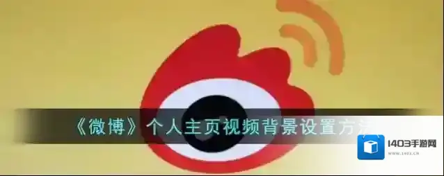 微博点击