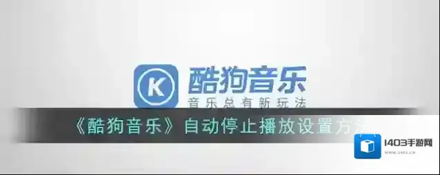 酷狗音乐关闭