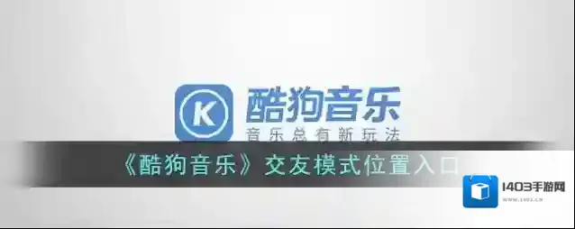 酷狗音乐交友