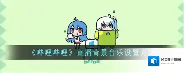 哔哩哔哩点击