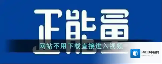 网站你懂我意思正能量直接进入