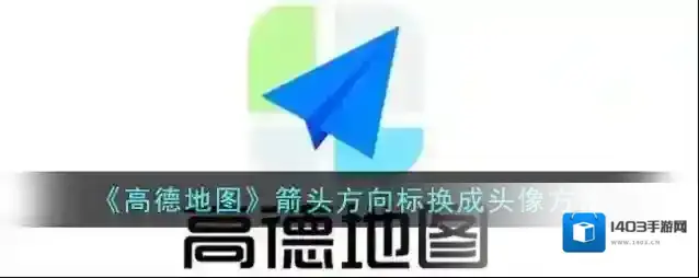 高德地图地图