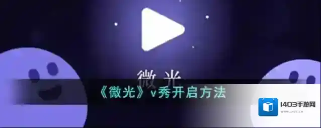 微光个人中心