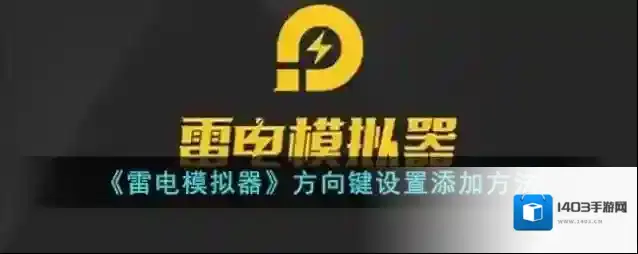 雷电模拟器方向键