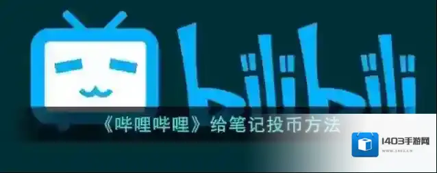 哔哩哔哩笔记
