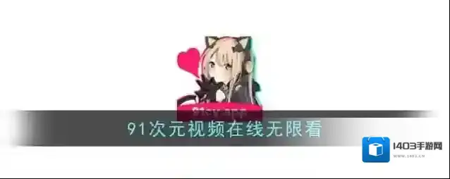 91次元提供