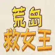 荒岛救女王官方最新版