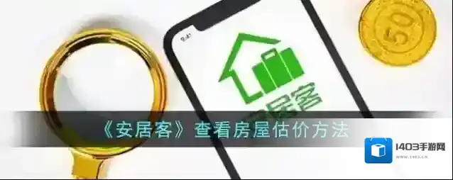 安居客房屋估价
