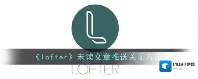 LOFTER读文章