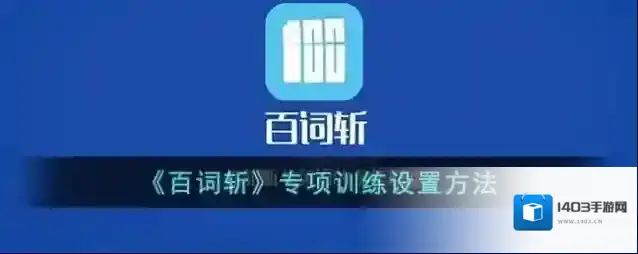 《百词斩》专项训练设置方法