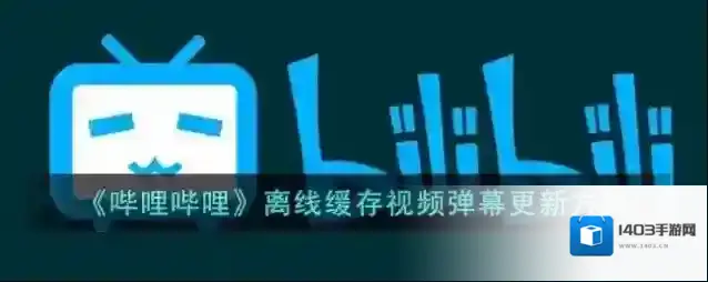 哔哩哔哩弹幕