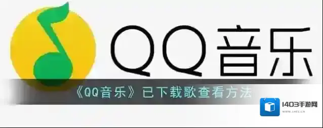 QQ音乐点击
