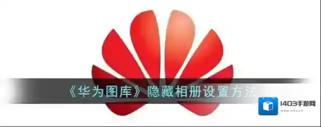 华为应用商店隐藏相册