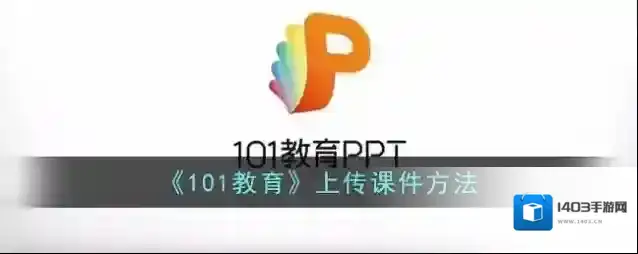 101课糖上传