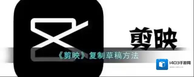 剪映草稿