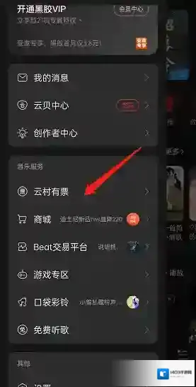 网易云音乐云村有票