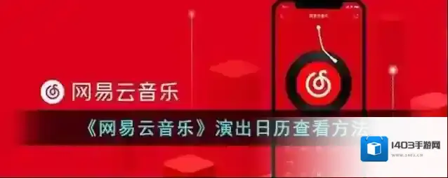 网易云音乐信息