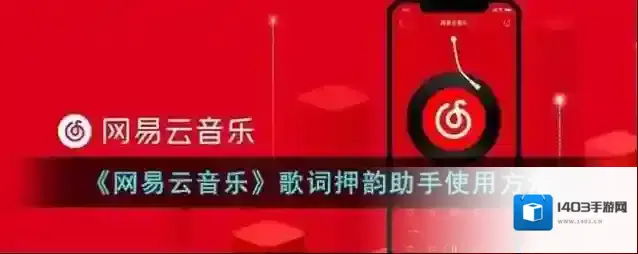 网易云音乐歌词押韵