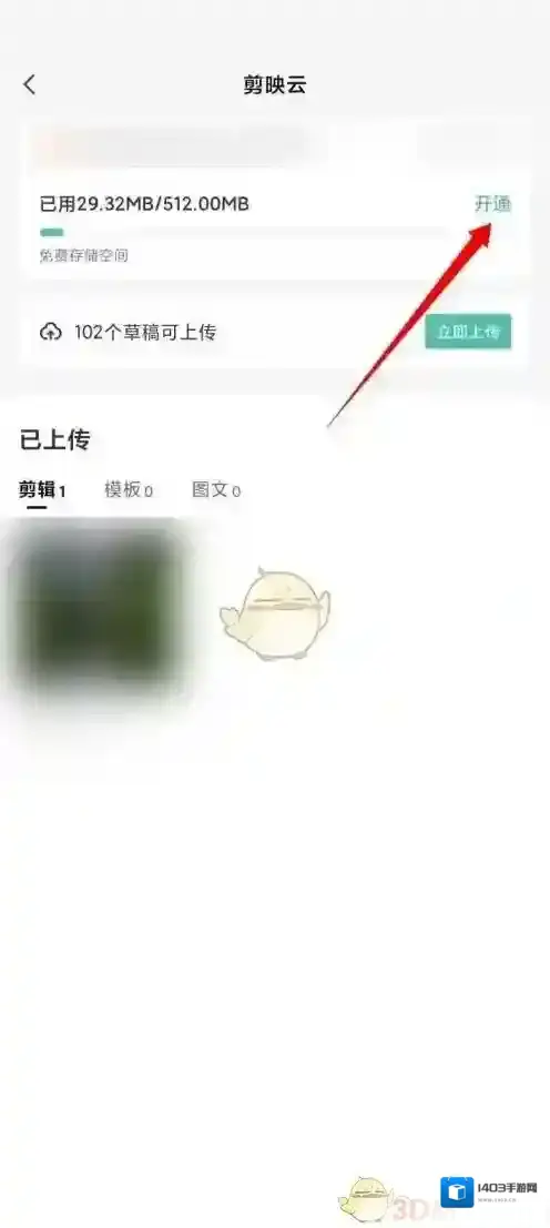 剪映开通