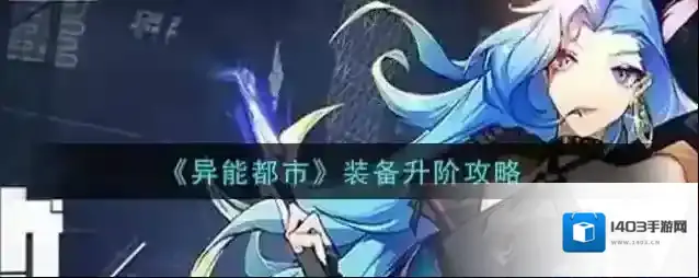 异能都市升阶