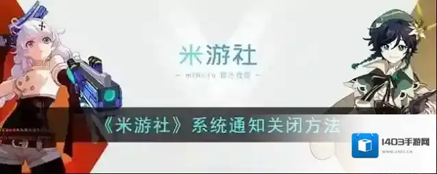 米游社就可以了